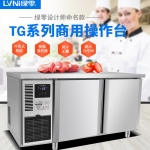 LVNI綠零二門平臺冷藏柜TG0.2L2F 商用工作臺冰箱 1.2米 風冷無霜冷藏柜
